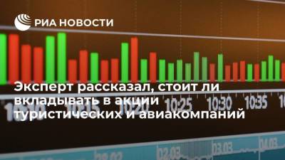 Эксперт Кондратьев: акции туристических и авиакомпаний зависят от темпов развития отрасли - smartmoney.one