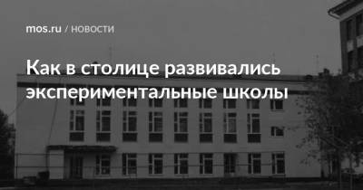 Как в столице развивались экспериментальные школы - mos.ru - Москва