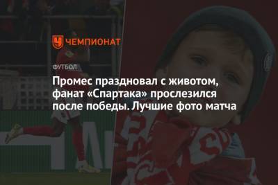 Зелимхан Бакаев - Промес праздновал с животом, фанат «Спартака» прослезился после победы. Лучшие фото матча - championat.com - Москва - Уфа