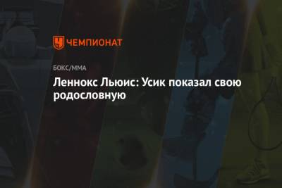 Александр Усик - Энтони Джошуа - Леннокс Льюис: Усик показал свою родословную - championat.com - Англия