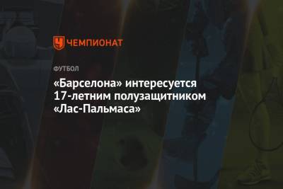 Рональд Куман - «Барселона» интересуется 17-летним полузащитником «Лас-Пальмаса» - championat.com