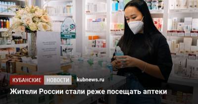 Жители России стали реже посещать аптеки - kubnews.ru - Россия - Россияне