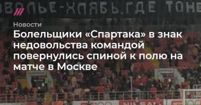 Георгий Джикия - Болельщики «Спартака» в знак недовольства командой повернулись спиной к полю на матче в Москве - tvrain.ru - Москва - Уфа