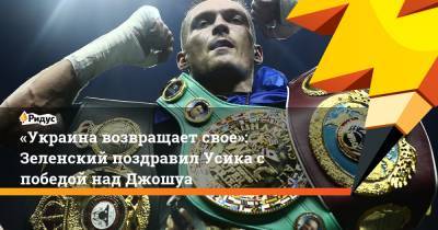 Александр Усик - Энтони Джошуа - «Украина возвращает свое»: Зеленский поздравил Усика с победой над Джошуа - ridus.ru - Украина - Англия - Лондон