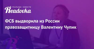 ФСБ выдворила из России правозащитницу Валентину Чупик - readovka.ru - Россия - Узбекистан