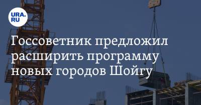 Сергей Шойгу - Госсоветник предложил расширить программу новых городов Шойгу - ura.news - Россия