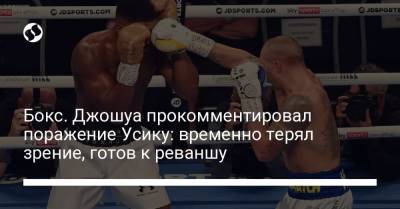 Джошуа Эдди Хирн - Бокс. Джошуа прокомментировал поражение Усику: временно терял зрение, готов к реваншу - liga.net - Украина