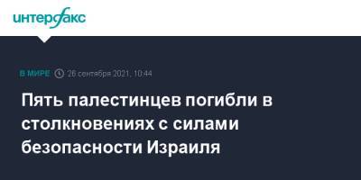 Пять палестинцев погибли в столкновениях с силами безопасности Израиля - interfax.ru - Москва - Россия - Израиль - Иерусалим