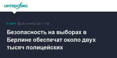 Ангела Меркель - Штайнмайер Франк-Вальтер - Безопасность на выборах в Берлине обеспечат около двух тысяч полицейских - interfax.ru - Москва - Германия - Берлин