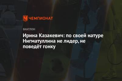 Светлана Миронова - Анастасий Шевченко - Ирина Казакевич - Тамара Дербушева - Ирина Казакевич: по своей натуре Нигматуллина не лидер, не поведёт гонку - championat.com - Россия - Тюмень - Свердловская обл.
