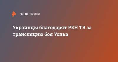 Александр Усик - Энтони Джошуа - Украинцы благодарят за трансляцию боя Усика - ren.tv - Украина - Англия