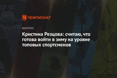 Кристина Резцова - Кристина Резцова: считаю, что готова войти в зиму на уровне топовых спортсменов - championat.com - Россия - Тюмень - Свердловск