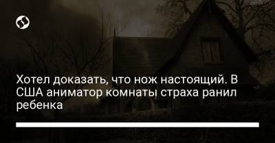 Хотел доказать, что нож настоящий. В США аниматор комнаты страха ранил ребенка - liga.net - США - Украина