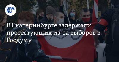 В Екатеринбурге задержали протестующих из-за выборов в Госдуму - ura.news - Россия - Екатеринбург