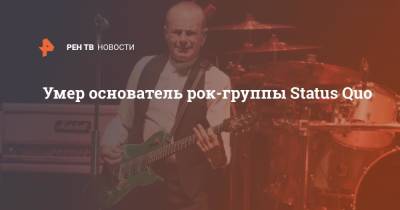 Умер основатель рок-группы Status Quo - ren.tv - Англия - Twitter