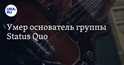 Умер основатель группы Status Quo - ura.news - Англия - Австралия - Лондон