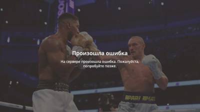 Александр Усик - Энтони Джошуа - Джошуа Усик - Тысячи украинцев не смогли посмотреть бой земляка Усика с британцем Джошуа - 5-tv.ru - Россия - Англия