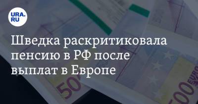Татьяна Голикова - Шведка раскритиковала пенсию в РФ после выплат в Европе. «Не мифические баллы» - ura.news - Россия - Швеция