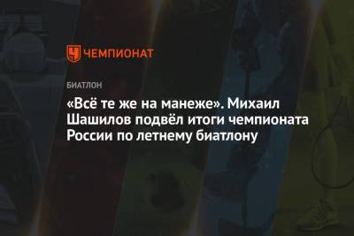 Кристина Резцова - Светлана Миронова - Михаил Шашилов - «Всё те же на манеже». Михаил Шашилов подвёл итоги чемпионата России по летнему биатлону - championat.com - Россия - Тюмень