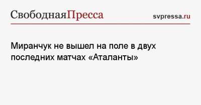 Денис Черышев - Алексей Миранчук - Миранчук не вышел на поле в двух последних матчах «Аталанты» - svpressa.ru - Россия - Англия