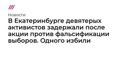 Эдуард Лимонов - В Екатеринбурге девятерых активистов задержали после акции против фальсификации выборов. Одного избили - tvrain.ru - Россия - Екатеринбург