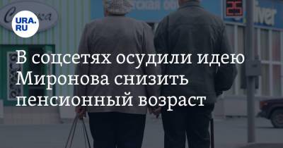 Владимир Путин - Сергей Миронов - Владимир Жириновский - Геннадий Зюганов - В соцсетях осудили идею Миронова снизить пенсионный возраст. «Стыдно в 55 быть на попечении» - ura.news - Россия - Twitter