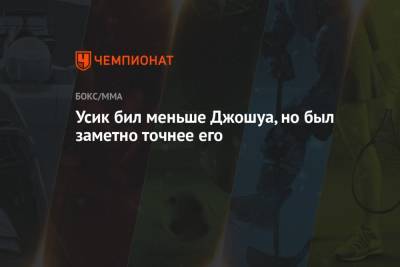 Александр Усик - Энтони Джошуа - Джошуа Усик - Усик бил меньше Джошуа, но был заметно точнее его - championat.com - Украина - Англия