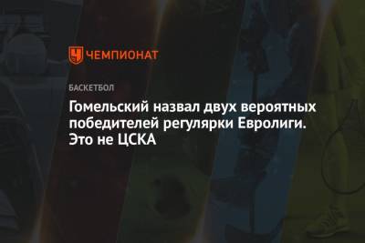 Владимир Гомельский - Гомельский назвал двух вероятных победителей регулярки Евролиги. Это не ЦСКА - championat.com - Германия - Берлин