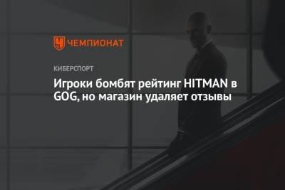 Игроки бомбят рейтинг HITMAN в GOG, но магазин удаляет отзывы - championat.com