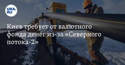 Павел Кухта - Киев требует от валютного фонда денег из-за «Северного потока-2» - ura.news - Россия - Украина - Киев