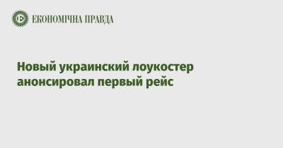 Новый украинский лоукостер анонсировал первый рейс - epravda.com.ua - Украина - Киев - Одесса