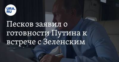 Владимир Зеленский - Владимир Путин - Дмитрий Песков - Песков заявил о готовности Путина к встрече с Зеленским - ura.news - Москва - Россия - Украина