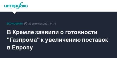Дмитрий Песков - Владимир Соловьев - В Кремле заявили о готовности "Газпрома" к увеличению поставок в Европу - interfax.ru - Москва - Россия - Европа