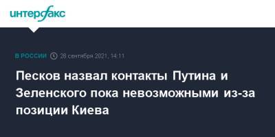 Владимир Зеленский - Владимир Путин - Дмитрий Песков - Владимир Соловьев - Песков назвал контакты Путина и Зеленского пока невозможными из-за позиции Киева - interfax.ru - Москва - Россия - Украина - Киев
