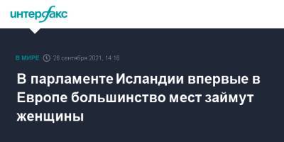 В парламенте Исландии впервые в Европе большинство мест займут женщины - interfax.ru - Москва - Швеция - Исландия