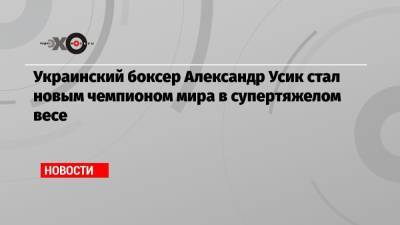 Александр Усик - Энтони Джошуа - Украинский - Украинский боксер Александр Усик стал новым чемпионом мира в супертяжелом весе - echo.msk.ru - Украина - Киев - Англия - Лондон