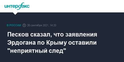 Реджеп Тайип Эрдоган - Дмитрий Песков - Владимир Соловьев - Тайип Эрдоган - Песков сказал, что заявления Эрдогана по Крыму оставили "неприятный след" - interfax.ru - Москва - Россия - Крым - Турция