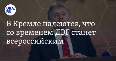 Владимир Путин - Дмитрий Песков - В Кремле надеются, что со временем ДЭГ станет всероссийским - ura.news - Москва - Россия