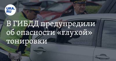 В ГИБДД предупредили об опасности «глухой» тонировки - ura.news - Курганская обл.