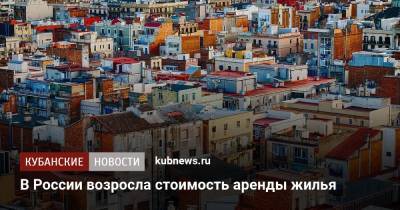 В России возросла стоимость аренды жилья - kubnews.ru - Россия