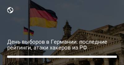 Ангела Меркель - Армин Лашет - День выборов в Германии: последние рейтинги, атаки хакеров из РФ - liga.net - Россия - Украина - Германия
