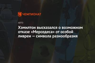 Льюис Хэмилтон - Хэмилтон высказался о возможном отказе «Мерседеса» от особой ливреи — символа разнообразия - championat.com