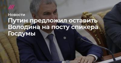 Сергей Шойгу - Дмитрий Медведев - Сергей Лавров - Вячеслав Володин - Путин предложил оставить Володина на посту спикера Госдумы - tvrain.ru - Россия