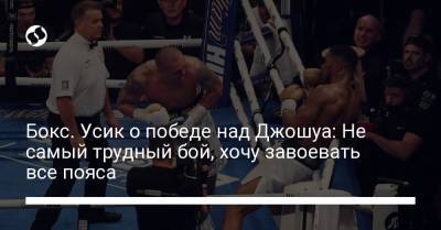 Александр Усик - Энтони Джошуа - Бокс. Усик о победе над Джошуа: Не самый трудный бой, хочу завоевать все пояса - liga.net - Украина - Англия