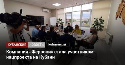 Компания «Феррони» стала участником нацпроекта на Кубани - kubnews.ru - Краснодарский край