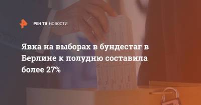 Штайнмайер Франк-Вальтер - Явка на выборах в бундестаг в Берлине к полудню составила более 27% - ren.tv - Германия - Берлин