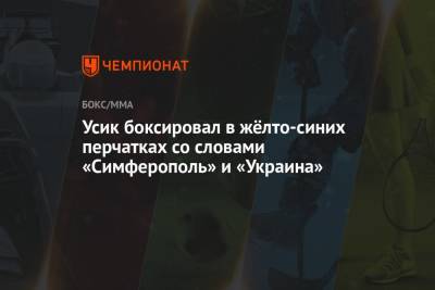 Александр Усик - Энтони Джошуа - Усик боксировал в жёлто-синих перчатках со словами «Симферополь» и «Украина» - championat.com - Украина - Англия - Симферополь