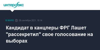 Ангела Меркель - Штайнмайер Франк-Вальтер - Армин Лашет - Кандидат в канцлеры ФРГ Лашет "рассекретил" свое голосование на выборах - interfax.ru - Москва - Германия - Берлин