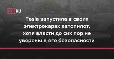 Илон Маск - Tesla запустила в своих электрокарах автопилот, хотя власти до сих пор не уверены в его безопасности - rb.ru - США