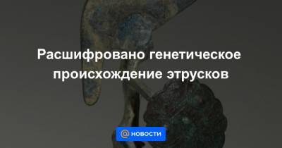Расшифровано генетическое происхождение этрусков - news.mail.ru - США - Англия - Италия - Германия - Дания